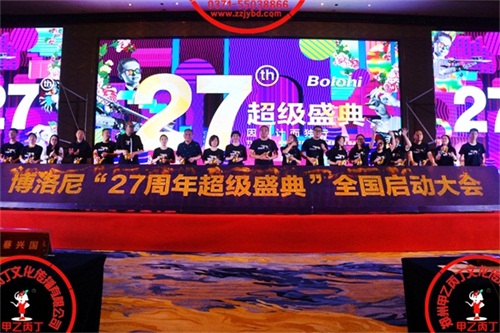 2019年8月20日博洛尼“27周年超级盛典”全国启动大会隆重举行