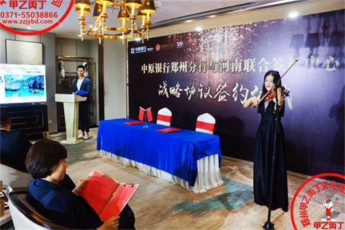 河南郑州中原银行战略协议签约仪式庆典礼仪迎宾颁奖仪式小提琴演出策划.JPG