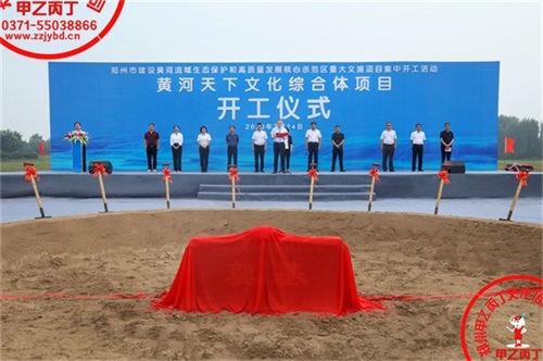 河南郑州黄河流程生态保护重大文旅项目黄河天下文化综合体开工仪式奠基仪式奠基石奠基策划流程方案.JPG