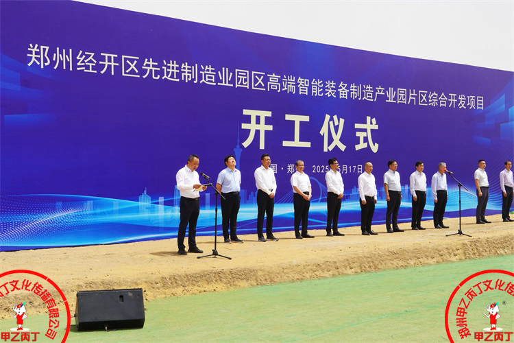 郑州经开区先进制造业园区高端智能装备制造产业园片区综合开发项目开工仪式郑州庆典公司大型项目开工奠基仪式现场3.jpg