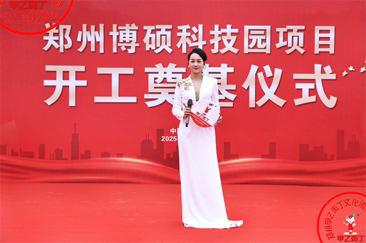 2025郑州博硕科技园项目开工奠基仪式圆满举行主持人现场河南郑州大型项目开工奠基仪式郑州庆典公司甲乙丙丁庆典7.jpg