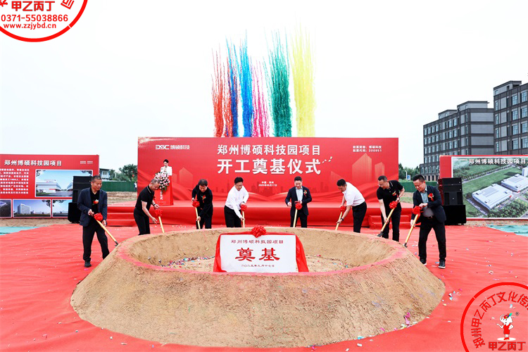 2025郑州博硕科技园项目开工奠基仪式圆满举行主持人现场河南郑州大型项目开工奠基仪式郑州庆典公司甲乙丙丁庆典奠基培土661.jpg