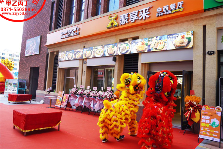 郑州豪享来中西餐厅瀚宇天悦城店盛大开业舞狮表演郑州开业庆典公司甲乙丙丁庆典演出礼仪策划公司1.jpg