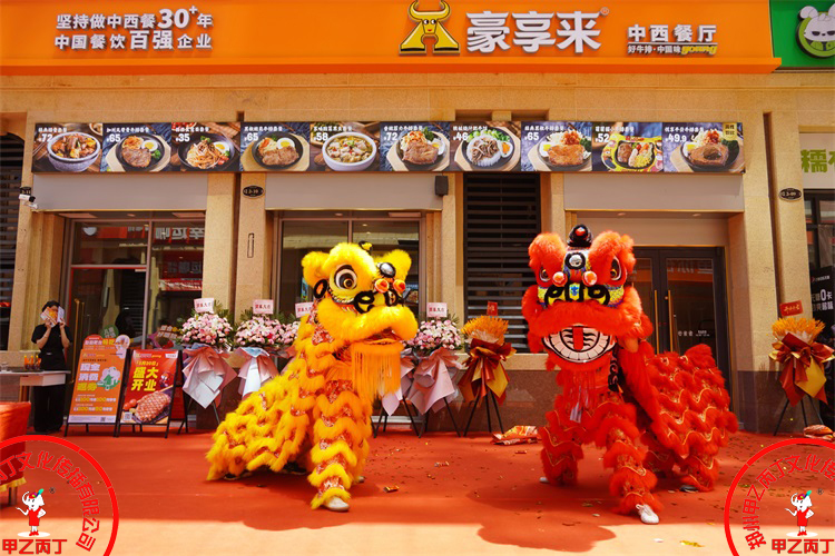 郑州豪享来中西餐厅瀚宇天悦城店盛大开业舞狮表演郑州开业庆典公司甲乙丙丁庆典演出礼仪策划公司郑州舞狮队表演8.jpg