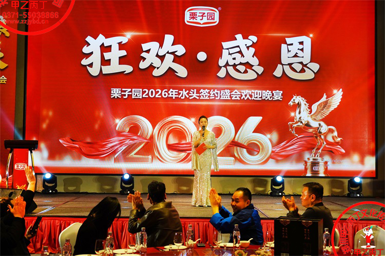 河南栗子园2026年水头签约盛会欢迎晚宴答谢会甲乙丙丁庆典演出年会会议策划年会公司开场舞主持人29.jpg
