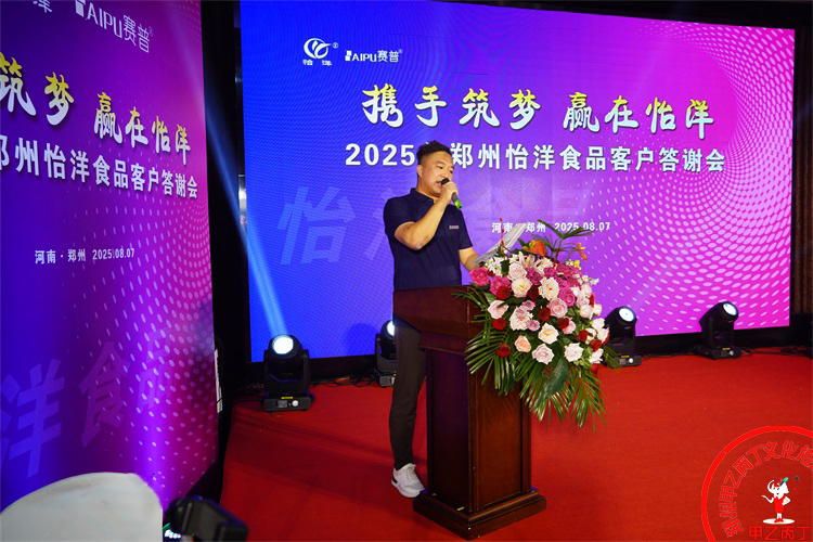 2025年郑州怡洋食品年度客户答谢会年会活动策划公司甲乙丙丁庆典演出开场舞总经理致辞40.jpg