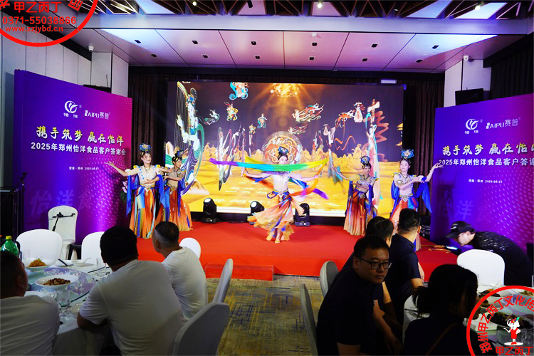 2025年郑州怡洋食品年度客户答谢会年会活动策划公司甲乙丙丁庆典演出年终总结表彰大会颁奖仪式32.jpg