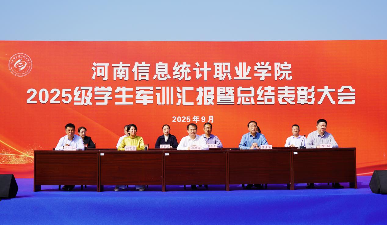 河南信息统计职业学院2025级学生军训汇报暨总结表彰大会郑州庆典公司郑州礼仪公司郑州运动会开幕式大学生军训汇演主席台38.jpeg