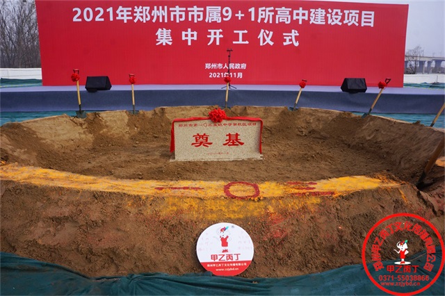 郑州市属10所高中建设项目集中开工仪式郑州重点项目开工奠基仪式奠基坑奠基石郑州庆典公司开工现场奠基石奠基用品32.jpg
