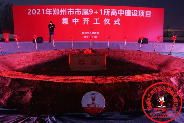 郑州市属10所高中建设项目集中开工仪式郑州重点项目开工奠基仪式奠基坑奠基石郑州庆典公司开工现场舞台音响奠基石用品96.jpg