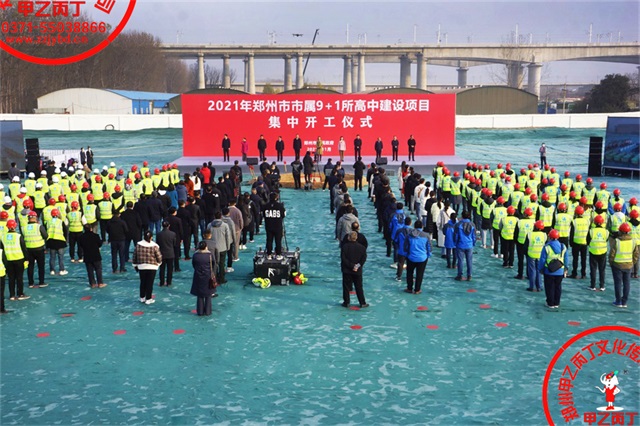 郑州市属10所高中建设项目集中开工仪式郑州重点项目开工奠基仪式奠基坑奠基石郑州庆典公司开工现场全景图80.jpg